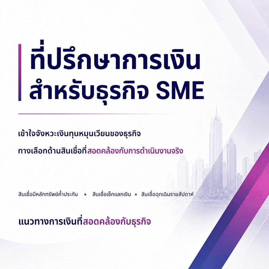 Opex Business Capital — ที่ปรึกษาการเงินสำหรับธุรกิจ SME