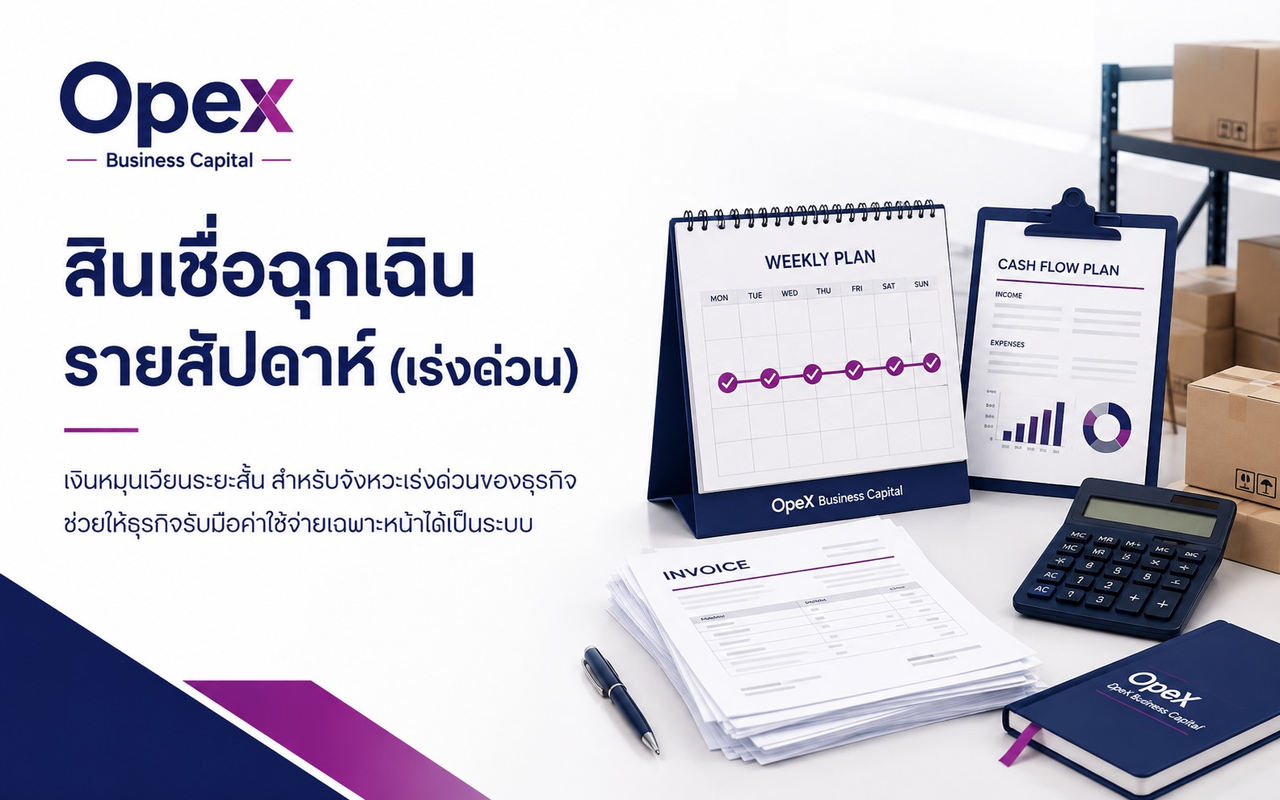 สินเชื่อฉุกเฉินรายสัปดาห์