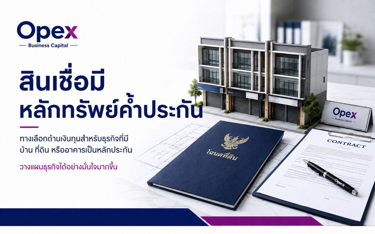 สินเชื่อมีหลักทรัพย์ค้ำประกัน